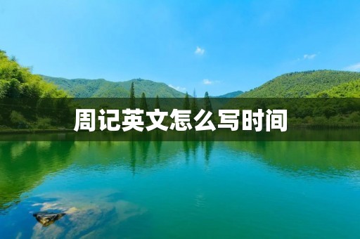 周记英文怎么写时间