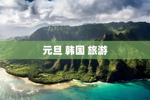 元旦 韩国 旅游