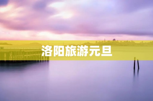 洛阳旅游元旦