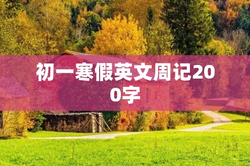 初一寒假英文周记200字