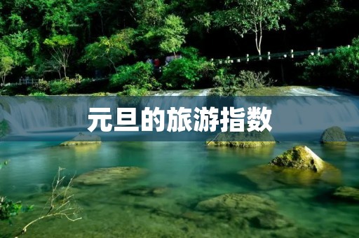 元旦的旅游指数