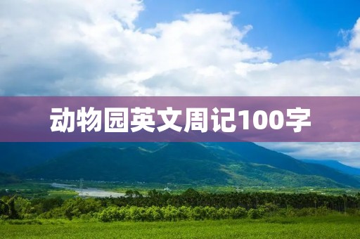 动物园英文周记100字