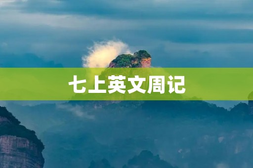 七上英文周记