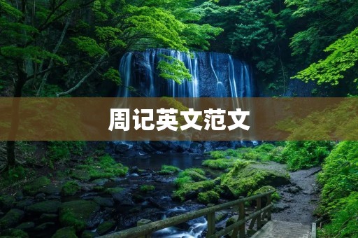 周记英文范文