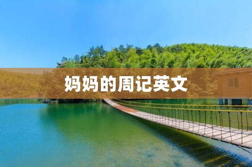 妈妈的周记英文