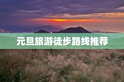 元旦旅游徒步路线推荐