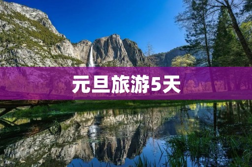 元旦旅游5天