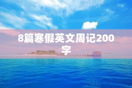 8篇寒假英文周记200字