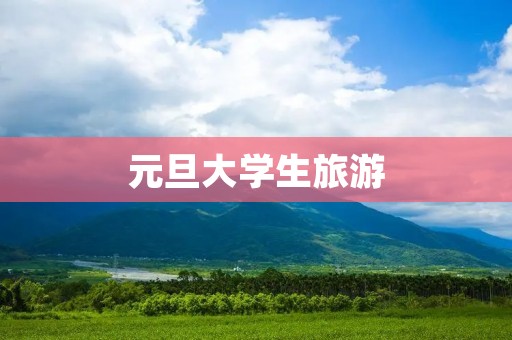 元旦大学生旅游