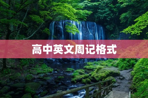高中英文周记格式