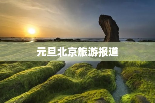 元旦北京旅游报道