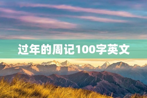 过年的周记100字英文