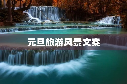 元旦旅游风景文案