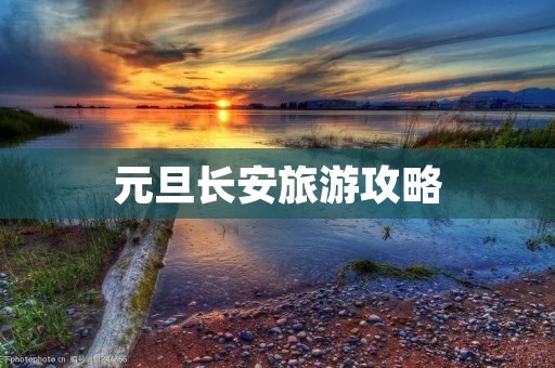 元旦长安旅游攻略