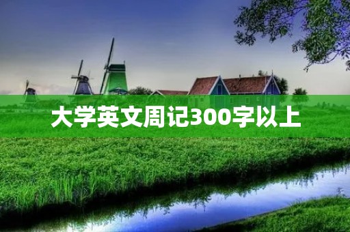 大学英文周记300字以上