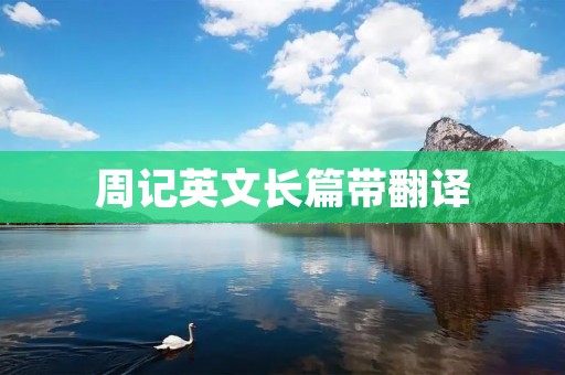 周记英文长篇带翻译