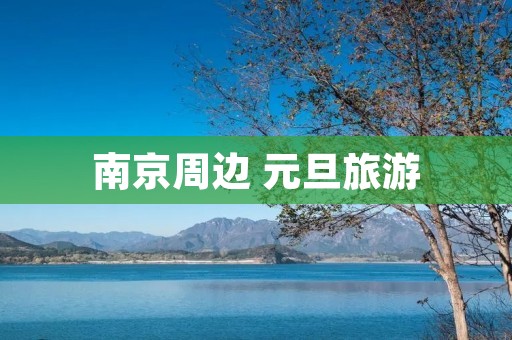 南京周边 元旦旅游