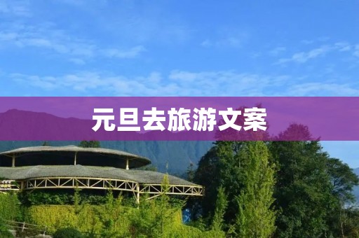 元旦去旅游文案