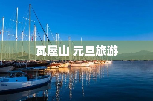 瓦屋山 元旦旅游