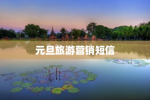 元旦旅游营销短信