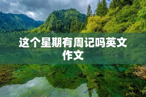 这个星期有周记吗英文作文