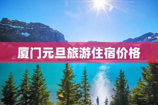 厦门元旦旅游住宿价格