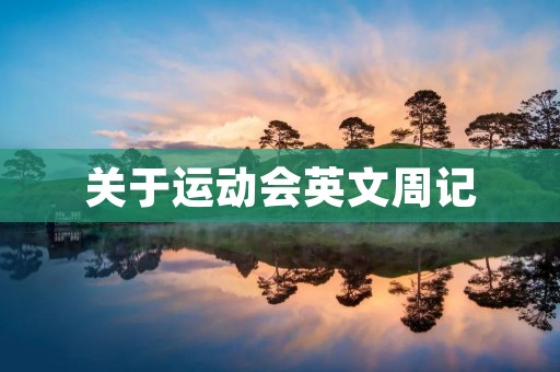 关于运动会英文周记