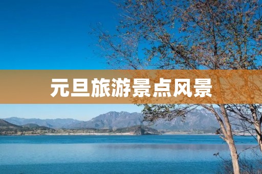 元旦旅游景点风景