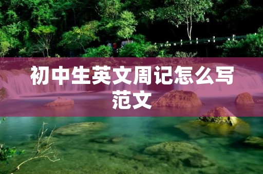 初中生英文周记怎么写范文