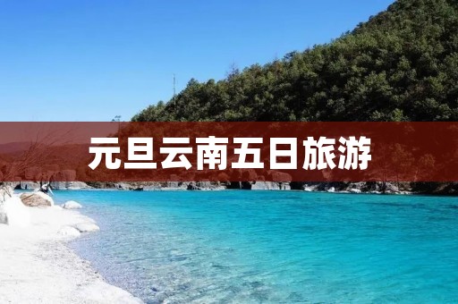 元旦云南五日旅游