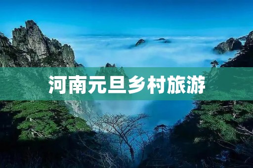 河南元旦乡村旅游