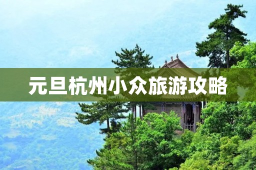 元旦杭州小众旅游攻略