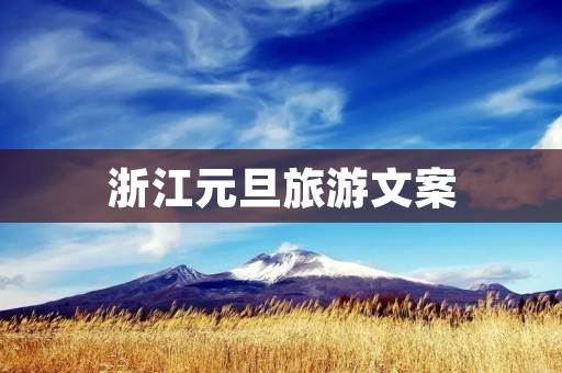 浙江元旦旅游文案