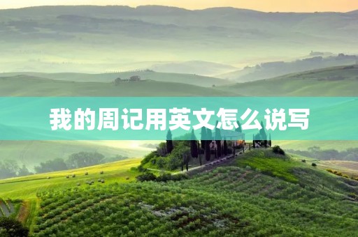 我的周记用英文怎么说写