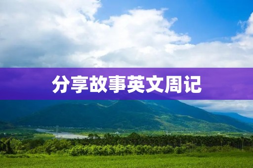 分享故事英文周记