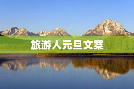 旅游人元旦文案