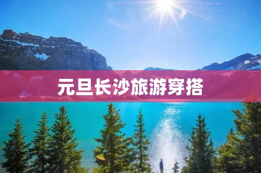 元旦长沙旅游穿搭