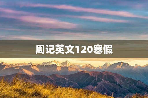 周记英文120寒假