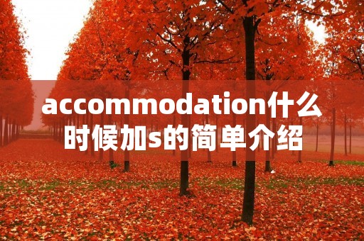 accommodation什么时候加s的简单介绍