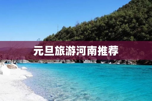 元旦旅游河南推荐