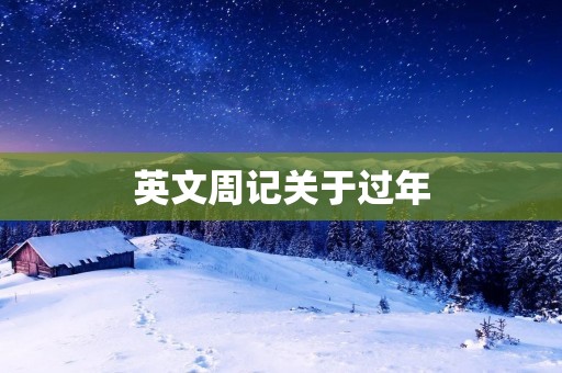 英文周记关于过年