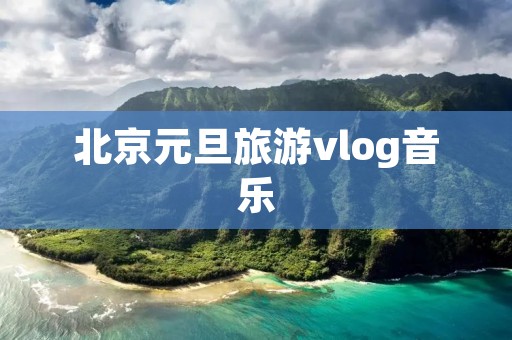 北京元旦旅游vlog音乐