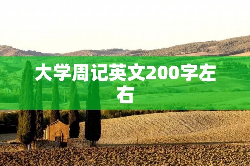 大学周记英文200字左右