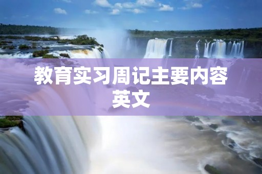 教育实习周记主要内容英文