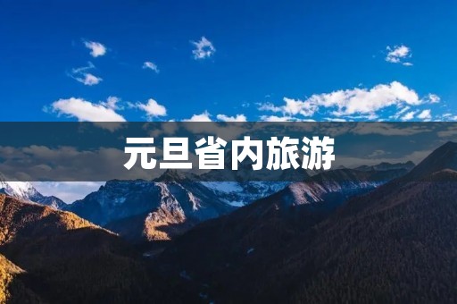 元旦省内旅游