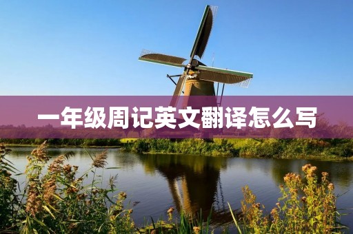 一年级周记英文翻译怎么写