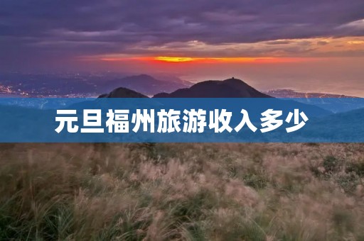 元旦福州旅游收入多少
