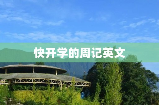 快开学的周记英文