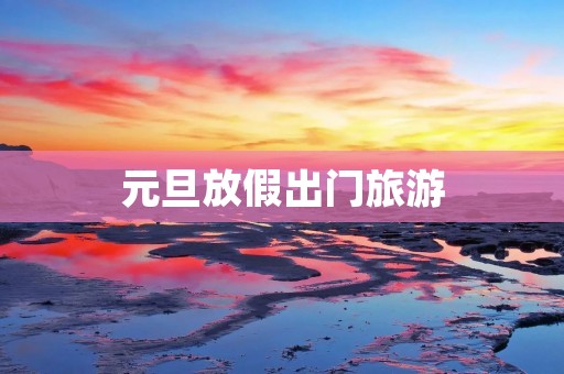 元旦放假出门旅游