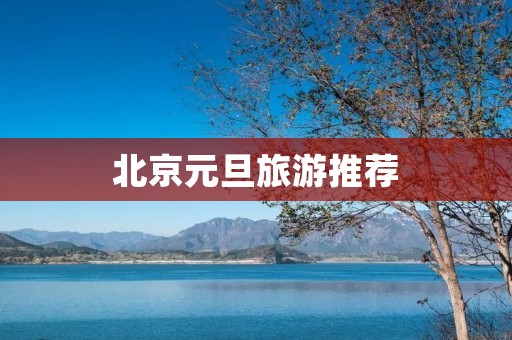 北京元旦旅游推荐